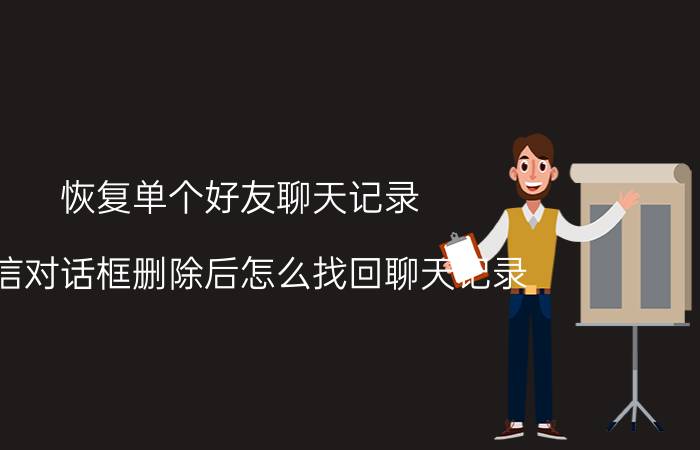 恢复单个好友聊天记录 微信对话框删除后怎么找回聊天记录？